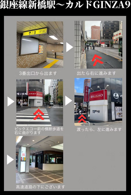 銀座線新橋駅からカルドGINZA9までのルート